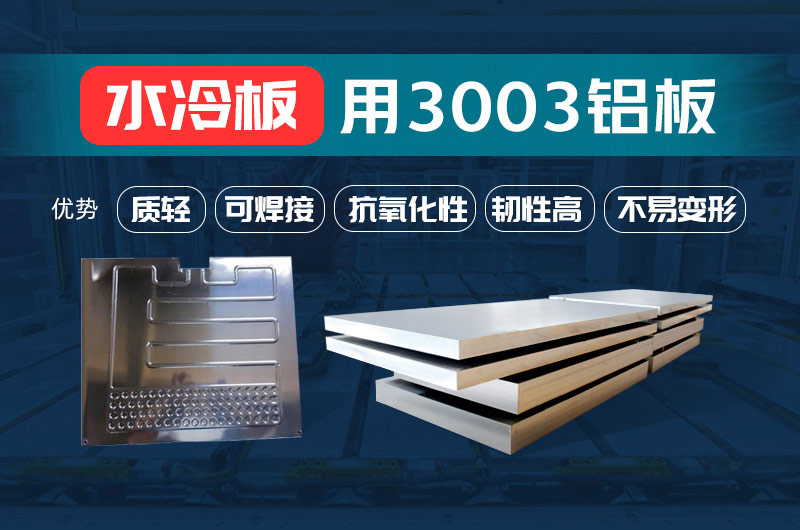 新材料釬焊水冷板_液冷板用鋁釬焊復(fù)合材料3003+4343/4045強(qiáng)度高、成型優(yōu)、耐腐蝕