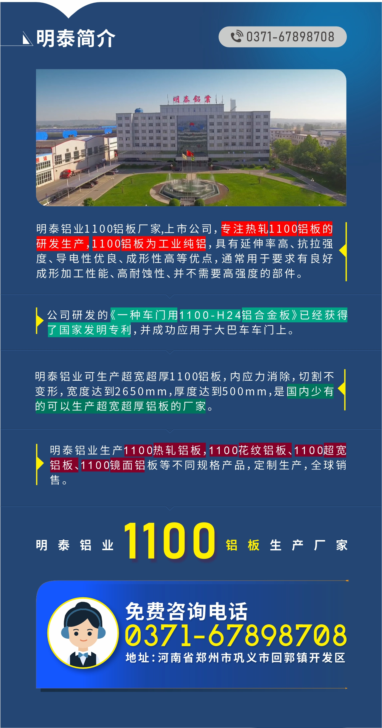 1100鋁板生產(chǎn)廠家——明泰鋁業(yè)
　　明泰鋁業(yè)1100鋁板廠家,上市公司，專(zhuān)注熱軋1100鋁板的研發(fā)生產(chǎn)，1100鋁板為工業(yè)純鋁，具有延伸率高、抗拉強(qiáng)度、導(dǎo)電性優(yōu)良、成形性高等優(yōu)點(diǎn)，通常用于要求有良好成形加工性能、高耐蝕性、并不需要高強(qiáng)度的部件。公司研發(fā)的《一種車(chē)門(mén)用1100-H24鋁合金板》已經(jīng)獲得了國(guó)家發(fā)明專(zhuān)利，并成功應(yīng)用于大巴車(chē)車(chē)門(mén)上。明泰鋁業(yè)可生產(chǎn)超寬超厚1100鋁板，內(nèi)應(yīng)力消除，切割不變形，寬度達(dá)到2650mm，厚度達(dá)到500mm，是國(guó)內(nèi)少有的可以生產(chǎn)超寬超厚鋁板的廠家。明泰鋁業(yè)生產(chǎn)1100熱軋鋁板，1100花紋鋁板、1100超寬鋁板、1100鏡面鋁板等不同規(guī)格產(chǎn)品，定制生產(chǎn)，全球銷(xiāo)售。