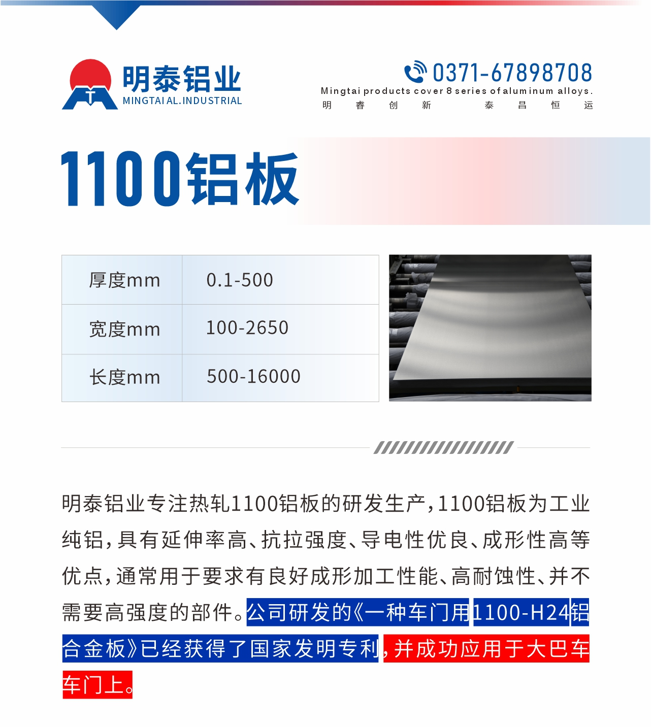 明泰鋁業(yè)專(zhuān)注熱軋1100鋁板的研發(fā)生產(chǎn)，1100鋁板為工業(yè)純鋁，具有延伸率高、抗拉強(qiáng)度、導(dǎo)電性優(yōu)良、成形性高等優(yōu)點(diǎn)，通常用于要求有良好成形加工性能、高耐蝕性、并不需要高強(qiáng)度的部件。公司研發(fā)的《一種車(chē)門(mén)用1100-H24鋁合金板》已經(jīng)獲得了國(guó)家發(fā)明專(zhuān)利，并成功應(yīng)用于大巴車(chē)車(chē)門(mén)上。