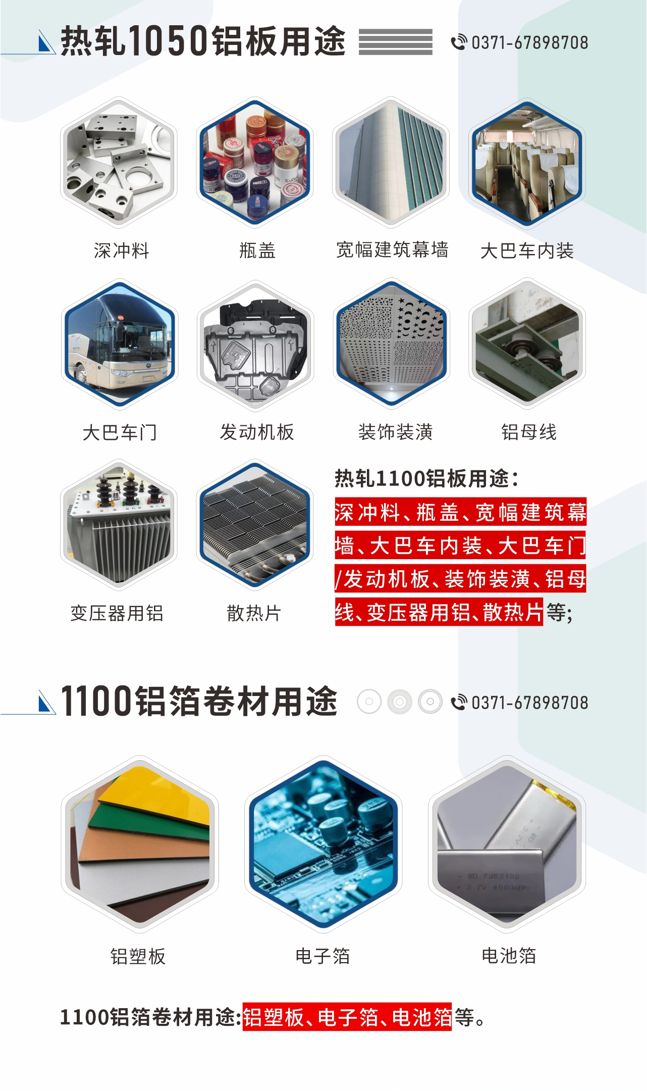 熱軋1100鋁板用途：深沖料、瓶蓋、寬幅建筑幕墻、大巴車(chē)內(nèi)裝、大巴車(chē)門(mén)/發(fā)動(dòng)機(jī)板、裝飾裝潢、鋁母線、變壓器用鋁、散熱片等;1100鋁箔卷材用途：鋁塑板、電子箔、電池箔等。