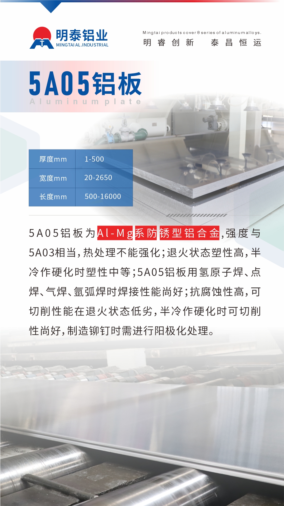 5A05鋁板為Al-Mg系防銹型鋁合金，,強(qiáng)度與5A03相當(dāng)，熱處理不能強(qiáng)化；退火狀態(tài)塑性高，半冷作硬化時(shí)塑性中等；5A05鋁板用氫原子焊、點(diǎn)焊、氣焊、氬弧焊時(shí)焊接性能尚好；抗腐蝕性高，可切削性能在退火狀態(tài)低劣，半冷作硬化時(shí)可切削性尚好，制造鉚釘時(shí)需進(jìn)行陽極化處理。
