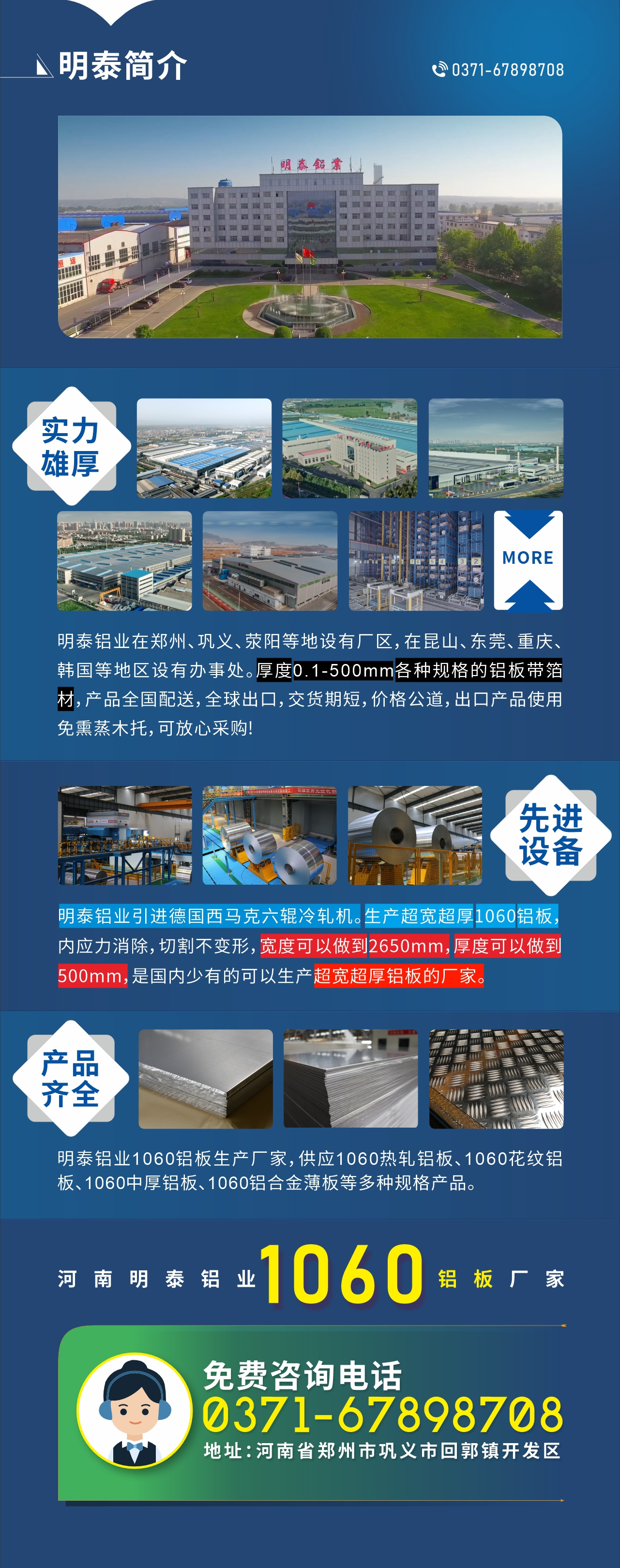 質(zhì)優(yōu)價(jià)廉1060鋁板廠家——河南明泰鋁業(yè)
實(shí)力雄厚：明泰鋁業(yè)在鄭州、鞏義、滎陽(yáng)等地設(shè)有廠區(qū)，在昆山、東莞、重慶、韓國(guó)等地區(qū)設(shè)有辦事處。厚度0.1-500mm各種規(guī)格的鋁板帶箔材，產(chǎn)品全國(guó)配送，全球出口，交貨期短，價(jià)格公道，出口產(chǎn)品使用免熏蒸木托，可放心采購(gòu)!

　　先進(jìn)設(shè)備：明泰鋁業(yè)引進(jìn)德國(guó)西馬克六輥冷軋機(jī)。生產(chǎn)超寬超厚1060鋁板，內(nèi)應(yīng)力消除，切割不變形，寬度可以做到2650mm，厚度可以做到500mm，是國(guó)內(nèi)少有的可以生產(chǎn)超寬超厚鋁板的廠家。

　　產(chǎn)品齊全：明泰鋁業(yè)1060鋁板生產(chǎn)廠家，供應(yīng)1060熱軋鋁板、1060花紋鋁板、1060中厚鋁板、1060鋁合金薄板等多種規(guī)格產(chǎn)品。

　　河南明泰鋁業(yè)1060鋁板廠家免費(fèi)咨詢電話：0371-67898708

　　公司地址：河南明泰鋁業(yè)股份有限公司地址：河南省鄭州市鞏義市回郭鎮(zhèn)開(kāi)發(fā)區(qū)