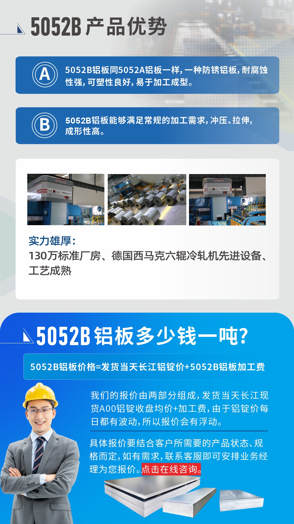 5052B鋁板產(chǎn)品優(yōu)勢(shì):1、5052B鋁板同5052A鋁板一樣，一種防銹鋁板，耐腐蝕性強(qiáng)，可塑性良好，易于加工成型。
2、5052B鋁板能夠滿足常規(guī)的加工需求，沖壓、拉伸，成形性高。