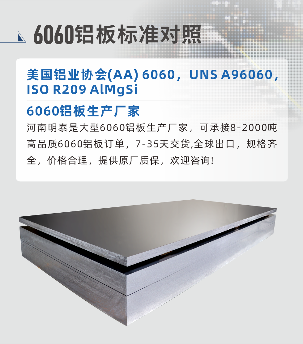6060鋁板生產(chǎn)廠家:
河南明泰是大型6060鋁板生產(chǎn)廠家，可承接8-2000噸高品質(zhì)6060鋁板訂單，7-35天交貨,全球出口，規(guī)格齊全，價格合理，提供原廠質(zhì)保，歡迎咨詢!
