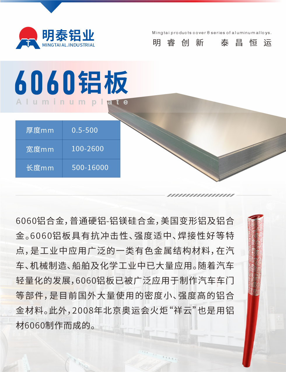 6060鋁板介紹

6060鋁合金，普通硬鋁-鋁鎂硅合金，美國變形鋁及鋁合金。6060鋁板具有抗沖擊性、強(qiáng)度適中、焊接性好等特點(diǎn)，是工業(yè)中應(yīng)用廣泛的一類有色金屬結(jié)構(gòu)材料，在汽車、機(jī)械制造、船舶及化學(xué)工業(yè)中已大量應(yīng)用。隨著汽車輕量化的發(fā)展，6060鋁板已被廣泛應(yīng)用于制作汽車車門等部件，是目前國外大量使用的密度小、強(qiáng)度高的鋁合金材料。此外，2008年北京奧運(yùn)會火炬“祥云”也是用鋁材6060制作而成的。