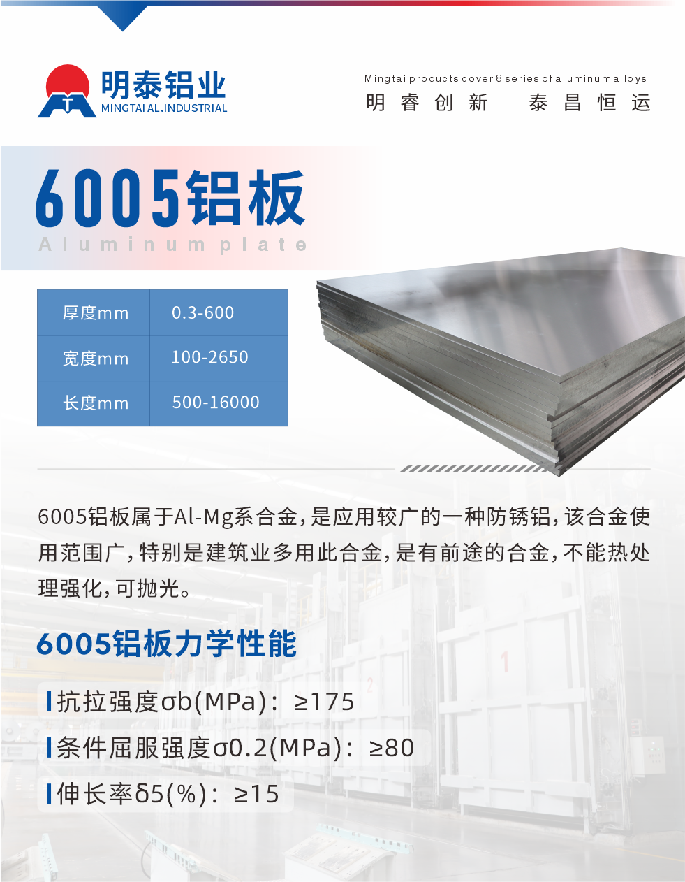 6005產(chǎn)品介紹:
6005鋁板屬于Al-Mg系合金，是應(yīng)用較廣的一種防銹鋁，該合金使用范圍廣，特別是建筑業(yè)多用此合金，是有前途的合金，不能熱處理強(qiáng)化，可拋光。
