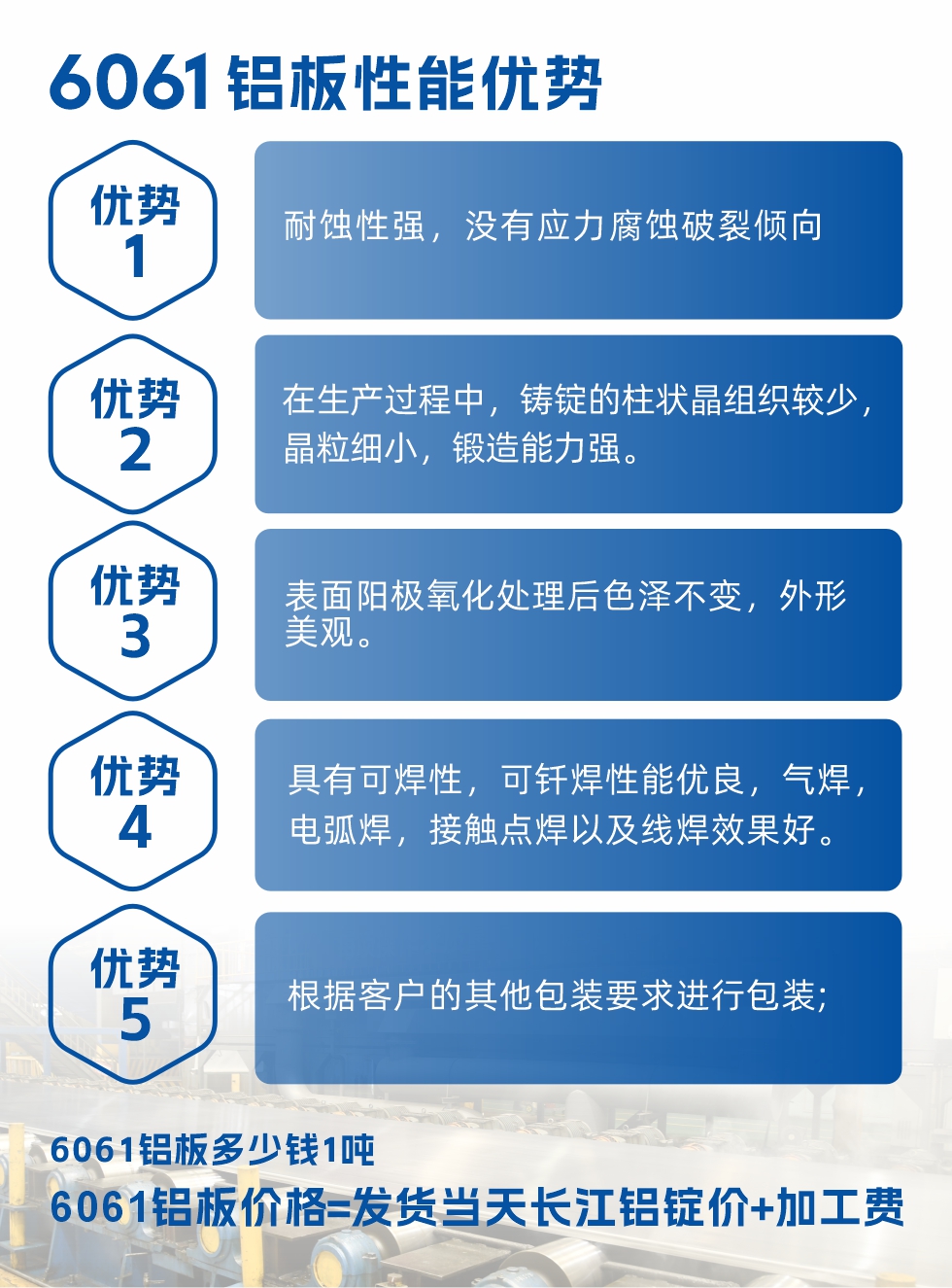 明泰鋁業(yè)6061鋁板性能優(yōu)勢(shì)

　　1、耐蝕性強(qiáng)，沒有應(yīng)力腐蝕破裂傾向。

　　2、在生產(chǎn)過程中，鑄錠的柱狀晶組織較少，晶粒細(xì)小，鍛造能力強(qiáng)。

　　3、表面陽(yáng)極氧化處理后色澤不變，外形美觀。

4、具有可焊性，可釬焊性能優(yōu)良，氣焊，電弧焊，接觸點(diǎn)焊以及線焊效果好。