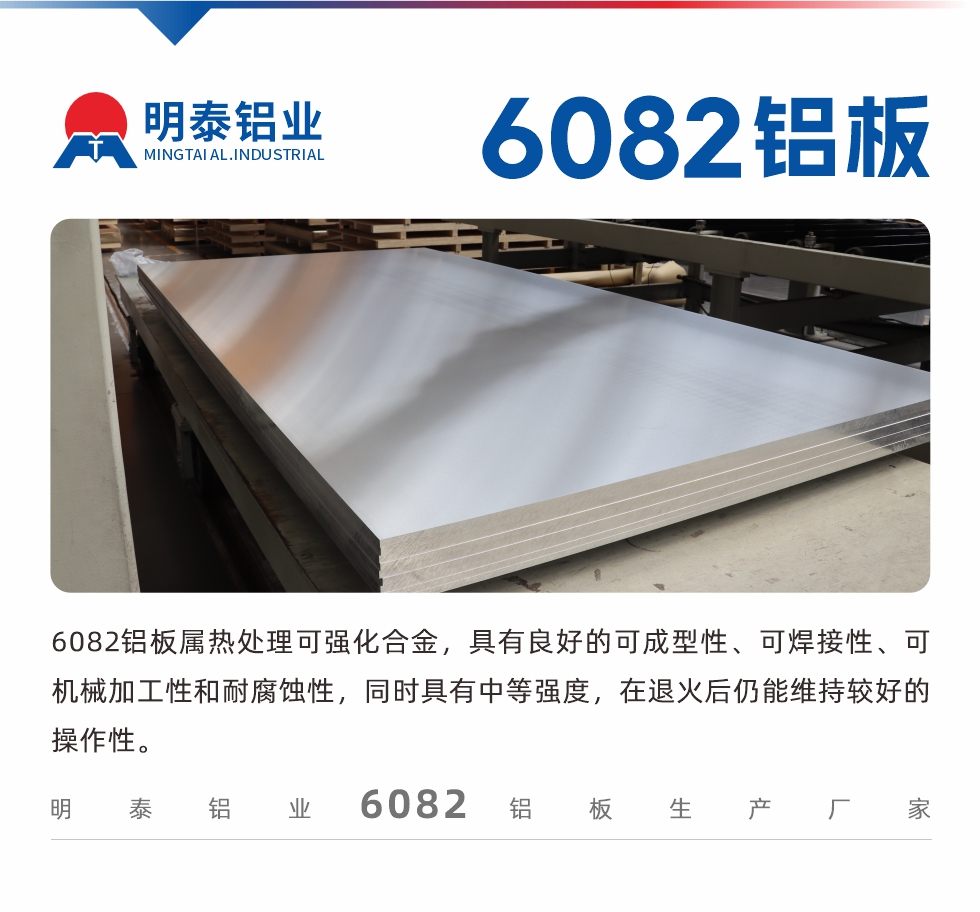 6082鋁板屬熱處理可強(qiáng)化合金，具有良好的可成型性、可焊接性、可機(jī)械加工性和耐腐蝕性，同時(shí)具有中等強(qiáng)度，在退火后仍能維持較好的操作性。
