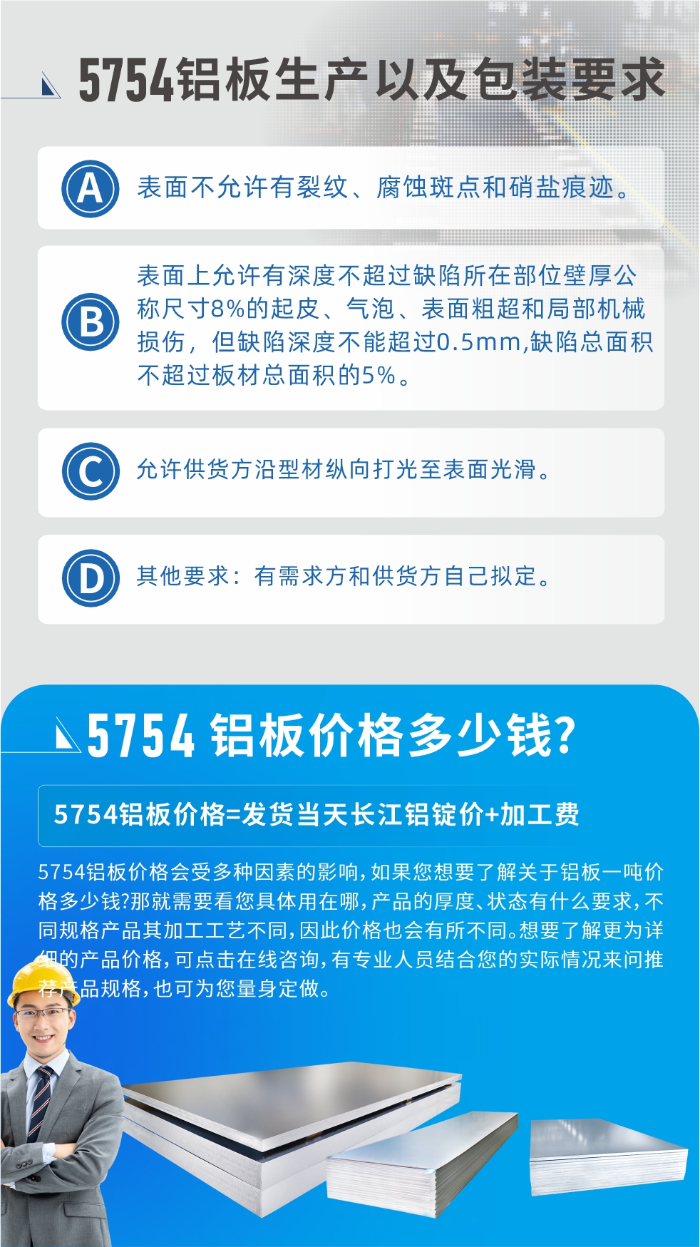 5754鋁板多少錢一噸!5754鋁板價格會受多種因素的影響，如果您想要了解關(guān)于鋁板一噸價格多少錢?那就需要看您具體用在哪，產(chǎn)品的厚度、狀態(tài)有什么要求，不同規(guī)格產(chǎn)品其加工工藝不同，因此價格也會有所不同。想要了解更為詳細的產(chǎn)品價格，可點擊在線咨詢，有專業(yè)人員結(jié)合您的實際情況來問推薦產(chǎn)品規(guī)格，也可為您量身定做。
5754鋁板廠家_明泰鋁業(yè)。二十七余年不斷開拓創(chuàng)新，明泰鋁業(yè)不忘初心，多年來明泰人將會以更大的格局、更開闊的視野、更加穩(wěn)健的步伐，續(xù)寫新篇章，為用戶帶去更為優(yōu)質(zhì)的鋁板產(chǎn)品。想要了解明泰鋁業(yè)更多高品質(zhì)產(chǎn)品信息和報價，歡迎點擊咨詢我們，也可撥打咨詢電話：0371-67898708，專業(yè)業(yè)務(wù)經(jīng)理為您詳細解答，期待與您合作！