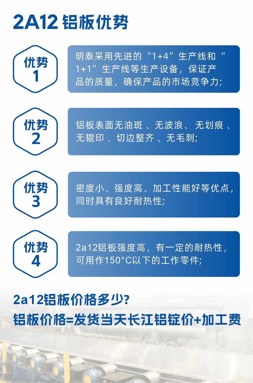 明泰2A12鋁板優(yōu)勢:1、明泰采用先進的“1+4”生產(chǎn)線和“1+1”生產(chǎn)線等生產(chǎn)設備，保證產(chǎn)品的質(zhì)量，確保產(chǎn)品的市場競爭力;2、鋁板表面無油斑 、無波浪、 無劃痕 、無輥印 、切邊整齊 、無毛刺;3、密度小、強度高、加工性能好等優(yōu)點，同時具有良好耐熱性;4、2a12鋁板強度高，有一定的耐熱性，可用作150°C以下的工作零件;
