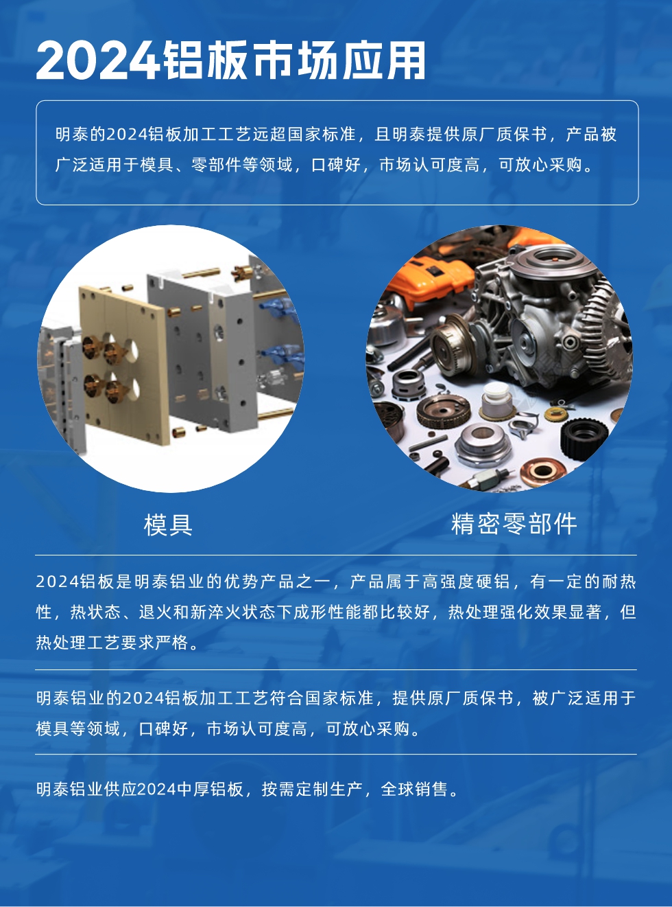 明泰2024鋁板優(yōu)勢(shì):
1、2024鋁板是明泰鋁業(yè)的優(yōu)勢(shì)產(chǎn)品之一，產(chǎn)品屬于高強(qiáng)度硬度，符合國(guó)家標(biāo)準(zhǔn)，原廠質(zhì)保，可放心采購(gòu);
2、密度低，有較高的比模量、導(dǎo)熱性和導(dǎo)電性良好，制造工藝性能良好;3、明泰鋁業(yè)投產(chǎn)“1+1”超寬、超厚鋁板生產(chǎn)線，測(cè)試生產(chǎn)的2024鋁板，有良好的機(jī)械性能，強(qiáng)度大便于加工，密度小，可作輕型結(jié)構(gòu)材;4、明泰2024合金鋁板抗拉強(qiáng)度為400-500MPa，合金耐熱性、抗疲勞性更好。
