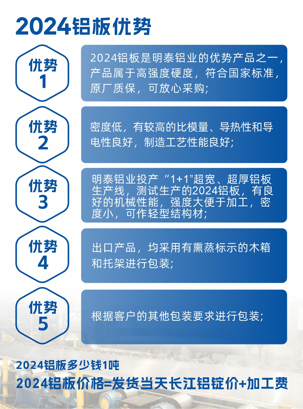 2024鋁板是明泰鋁業(yè)的優(yōu)勢(shì)產(chǎn)品之一，產(chǎn)品屬于高強(qiáng)度硬鋁，有一定的耐熱性，熱狀態(tài)、退火和新淬火狀態(tài)下成形性能都比較好，熱處理強(qiáng)化效果顯著，但熱處理工藝要求嚴(yán)格。明泰鋁業(yè)的2024鋁板加工工藝符合國(guó)家標(biāo)準(zhǔn)，提供原廠質(zhì)保書，被廣泛適用于模具等領(lǐng)域，口碑好，市場(chǎng)認(rèn)可度高，可放心采購(gòu)。明泰鋁業(yè)供應(yīng)2024中厚鋁板，按需定制生產(chǎn)，全球銷售。