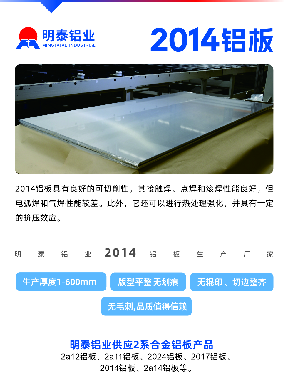 2014鋁板具有良好的可切削性，其接觸焊、點焊和滾焊性能良好，但電弧焊和氣焊性能較差。此外，它還可以進(jìn)行熱處理強(qiáng)化，并具有一定的擠壓效應(yīng)。
