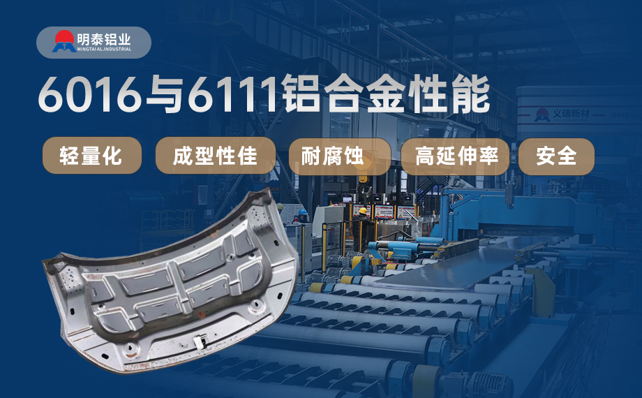 汽車引擎蓋外板用6016與6111鋁合金 延伸率高、疲勞強度好 符合汽車輕量化發(fā)展趨勢