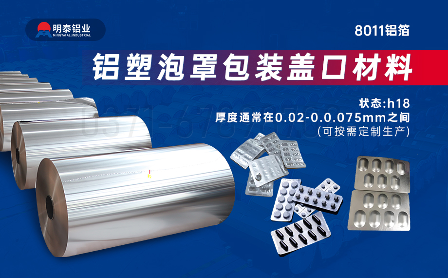 醫(yī)藥包裝PTP鋁箔基材_8011-h18藥用鋁箔 鋁塑泡罩包裝蓋口材料耐腐蝕、不滲透、阻熱、防潮性能優(yōu)