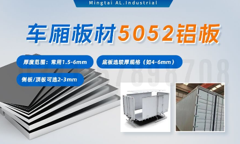 5052h32鋁合金板_汽車車廂鋁板_車廂板材5052鋁板高強度、耐腐蝕、強量化