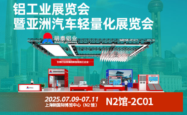 2025 中國(guó)國(guó)際鋁工業(yè)展暨亞洲汽車(chē)輕量化展覽會(huì)