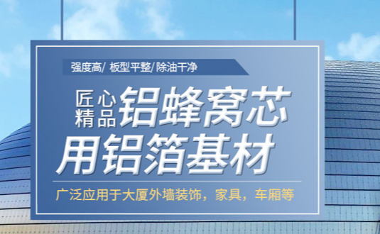 自從看了3003鋁板的這篇文章，采購(gòu)蜂窩鋁板用鋁箔再也不怕被黑了