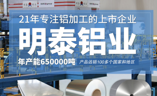 貿(mào)易商的優(yōu)先選擇，明泰鋁業(yè)，上市公司，全球出口