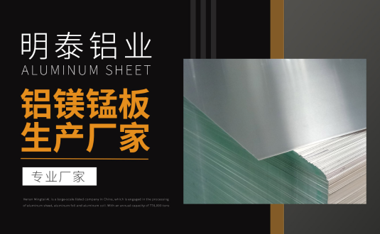 明泰鋁業(yè)專業(yè)鋁鎂錳板生產(chǎn)廠家，規(guī)格齊全，直銷廠家，價(jià)格經(jīng)濟(jì)實(shí)惠