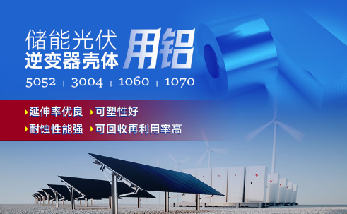 儲(chǔ)能光伏用鋁_光伏逆變器鋁殼用3004鋁板,光伏太陽(yáng)能邊框深沖鋁板_逆變器外殼 常用合金牌號(hào)：1060、1070、5052(O態(tài))