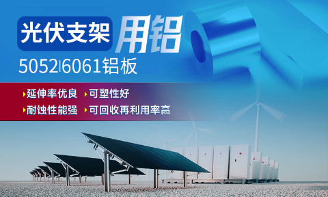 光伏支架用鋁_太陽能光伏鋁邊框_光伏太陽能鋁合金支架用5052/6061鋁板廠家選明泰_品質(zhì)好、值得信賴
