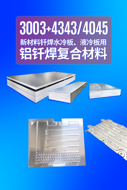 新材料釬焊水冷板_液冷板用鋁釬焊復(fù)合材料3003+4343/4045強(qiáng)度高、成型優(yōu)、耐腐蝕