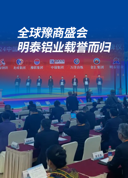 全球豫商盛會(huì)，明泰鋁業(yè)載譽(yù)而歸