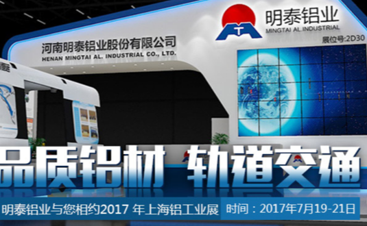 2017年上海鋁工業(yè)展，明泰鋁業(yè)與您不見不散