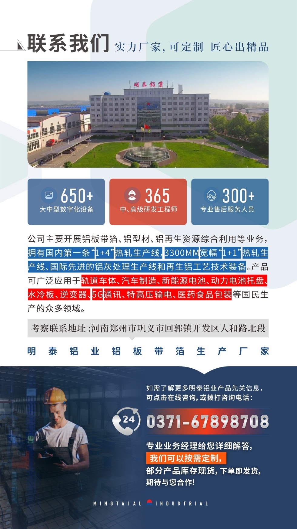 　如需了解更多明泰鋁業(yè)產(chǎn)品相關(guān)信息，可點(diǎn)擊在線咨詢，或撥打咨詢電話：0371-67898708，專業(yè)業(yè)務(wù)經(jīng)理給您詳細(xì)解答，我們可以按需定制，部分產(chǎn)品庫(kù)存現(xiàn)貨，下單即發(fā)貨，期待與您合作!
