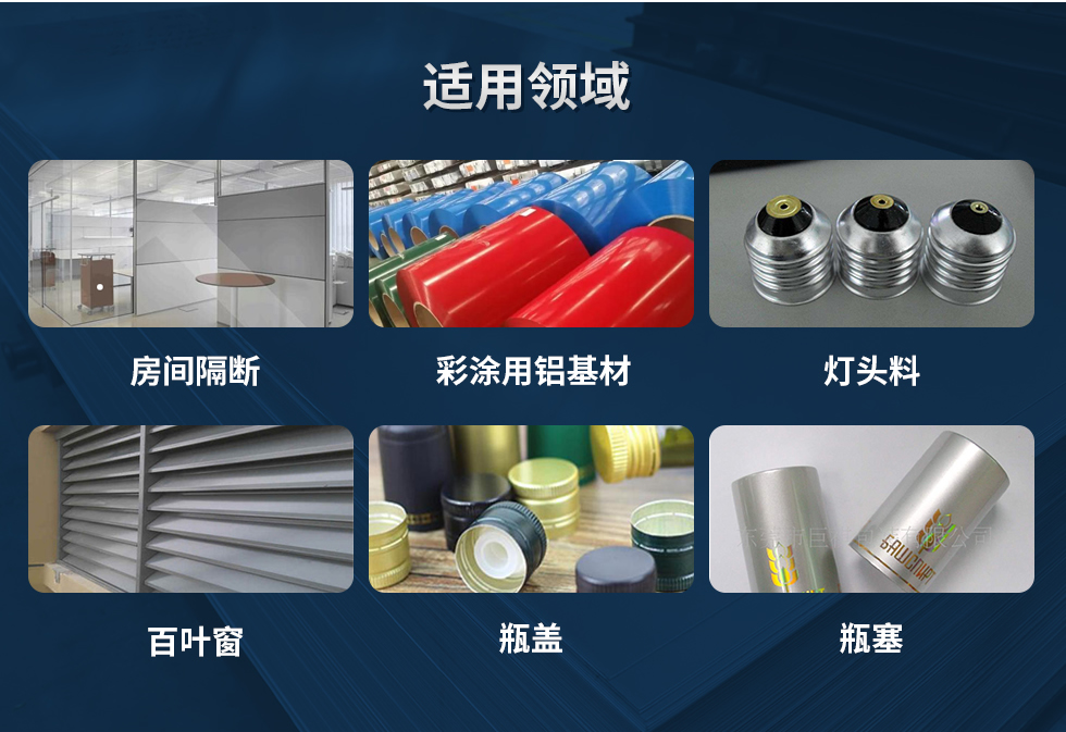 材料狀態(tài)：F,O,H12,H14,H16,H18,H19,H22,H24,H26,H28,H111,H112；
適用領(lǐng)域：房間隔斷、彩涂用鋁基材、燈頭料、百葉窗、瓶蓋、瓶塞等。