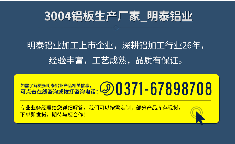 明泰鋁業(yè)加工上市企業(yè)，深耕鋁加工行業(yè)26年，經(jīng)驗(yàn)豐富，工藝成熟，品質(zhì)有保證。
　　如需了解更多明泰鋁業(yè)更多相關(guān)信息，可點(diǎn)擊在線咨詢，或撥打咨詢電話：0371-67898708，專業(yè)業(yè)務(wù)經(jīng)理給您詳細(xì)解答，我們可以按需定制，部分產(chǎn)品庫存現(xiàn)貨，下單即發(fā)貨，期待與您合作!
