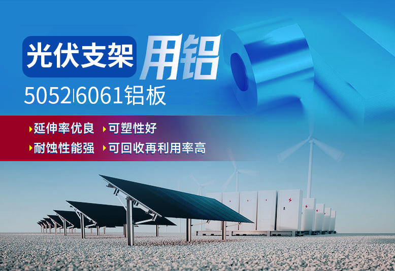 光伏支架用鋁_太陽能光伏鋁邊框_光伏太陽能鋁合金支架用5052/6061鋁板廠家選明泰_品質(zhì)好、值得信賴
