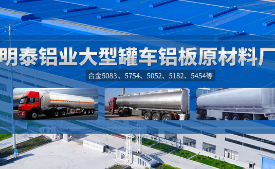 明泰鋁業(yè):罐車鋁板原材料廠家，供應(yīng)5454/5083/5754/5052/罐車鋁板
