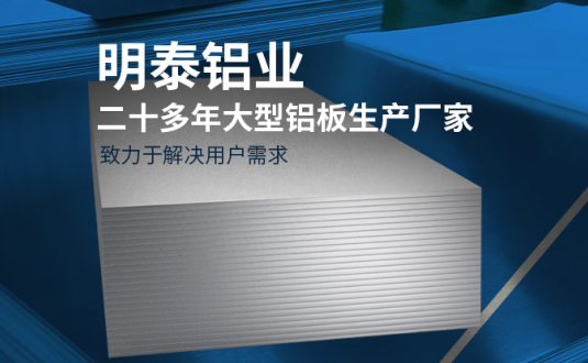 明泰鋁業(yè)-大型機(jī)箱柜用鋁板生產(chǎn)廠家，供應(yīng)5052機(jī)箱柜、3003機(jī)箱柜、1060機(jī)箱柜