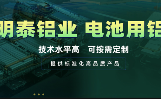 電池殼料用鋁，你要找的都在這！