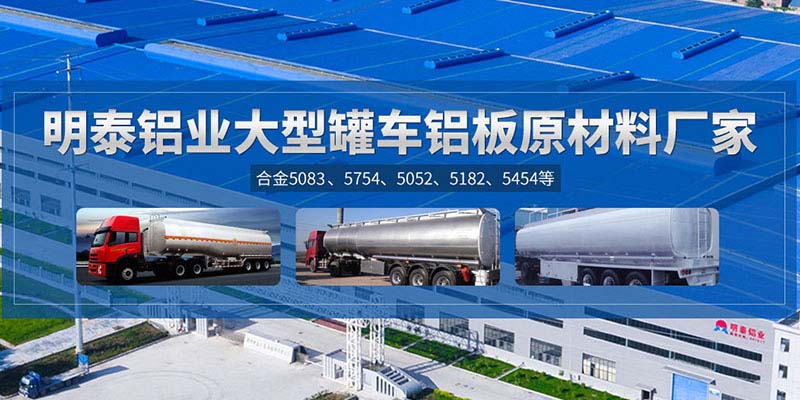 鋁罐車用5454鋁板哪個廠家質(zhì)量好，價格優(yōu)？
